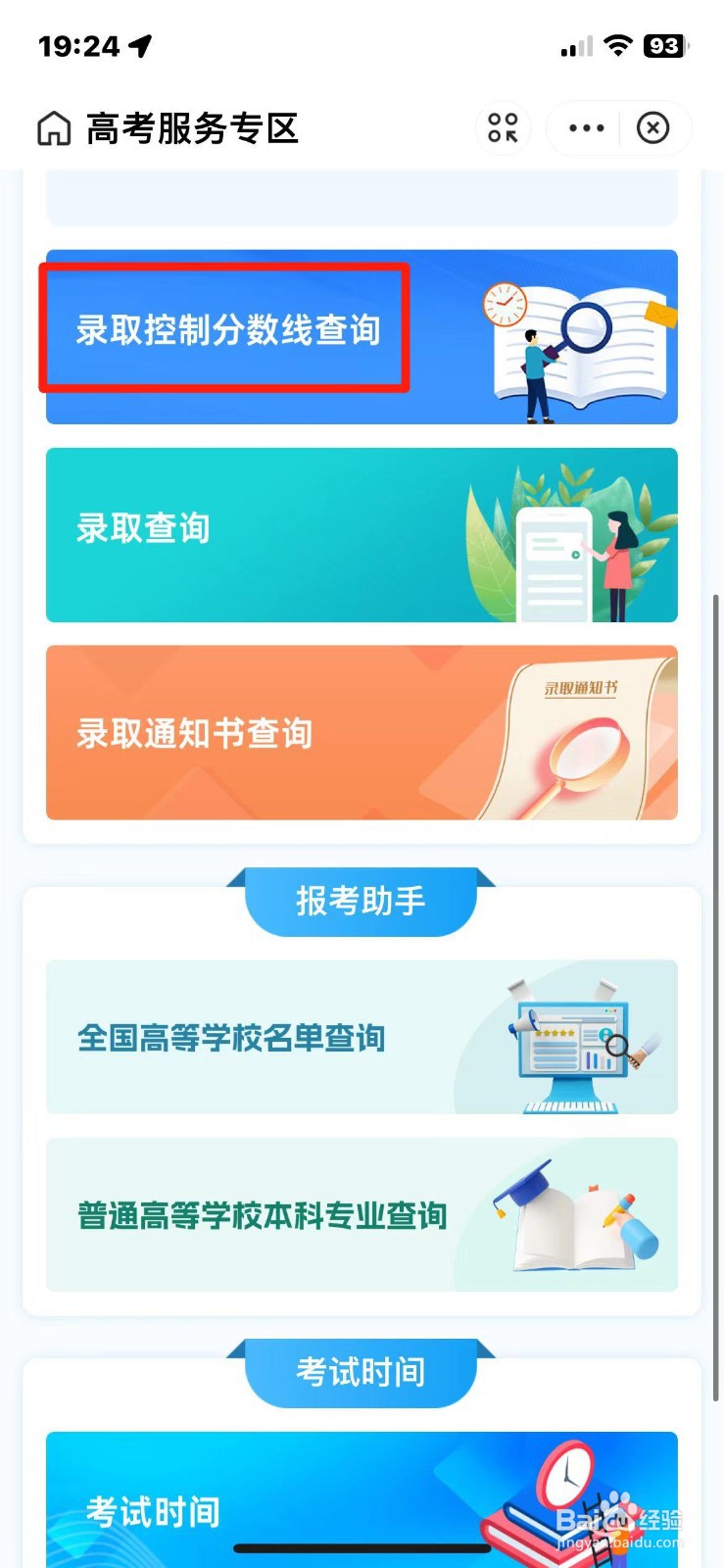 2024年高考录取控制分数线怎么查询