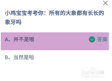 所有的大象都有长长的象牙吗蚂蚁庄园答案