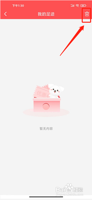 省它app怎么清空我的足迹