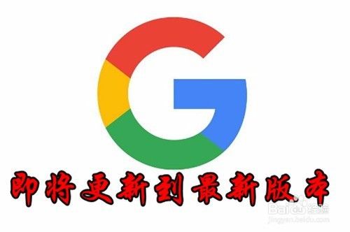 Chrome升级时一直循环即将更新到最新版本怎么办