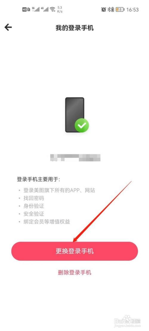 美图秀秀如何更换手机号码