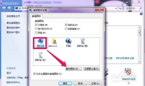 win7怎么更改桌面系统图标