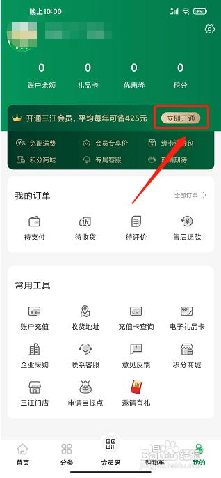 三江云菜app怎么开通会员