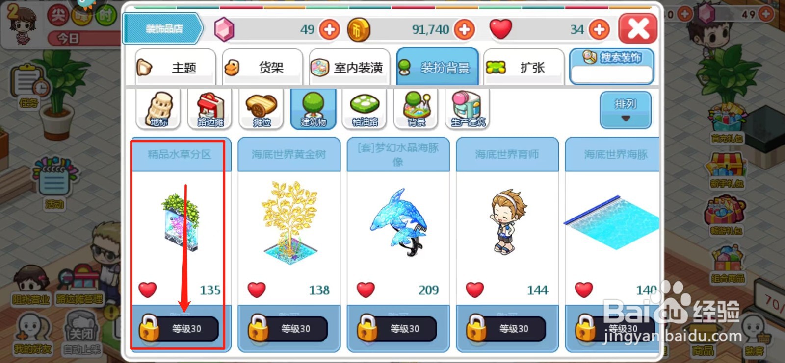 我的便利店如何解锁精品水草分区