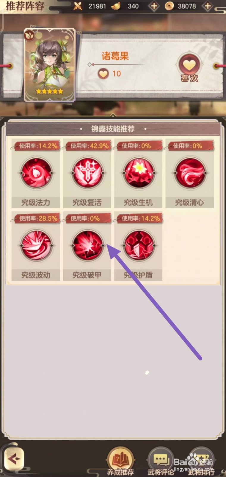 幻想名将录怎么查看诸葛果的究级破甲