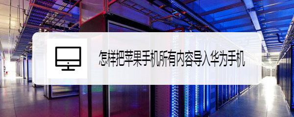 怎样把苹果手机所有内容导入华为手机