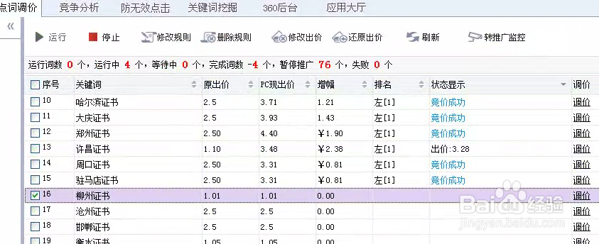 如何查看小脑袋竞价软件的具体调价过程？