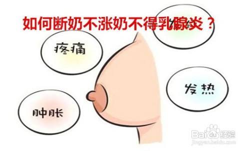 断奶初期如何预防乳腺炎 百度经验