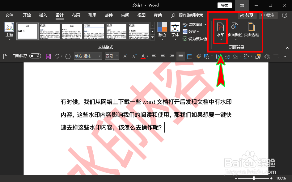怎么一键快速去除word文档中的水印内容