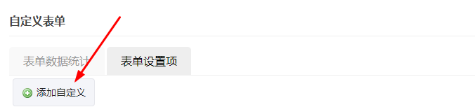 微信后台怎样建表格？