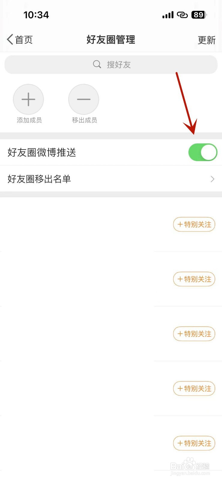 微博怎么打开好友圈微博推送功能
