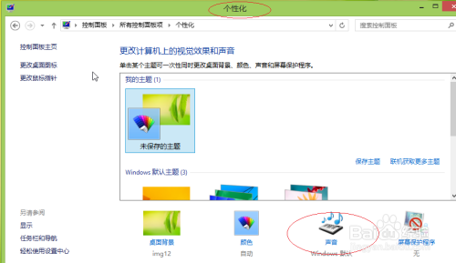 Windows 8如何设置系统声音主题