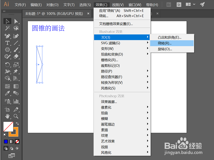 如何在AI里画圆锥？