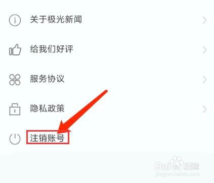 手机极光新闻app怎样注销账号