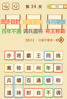 成语消消消(找字普通关卡)31—35关攻略