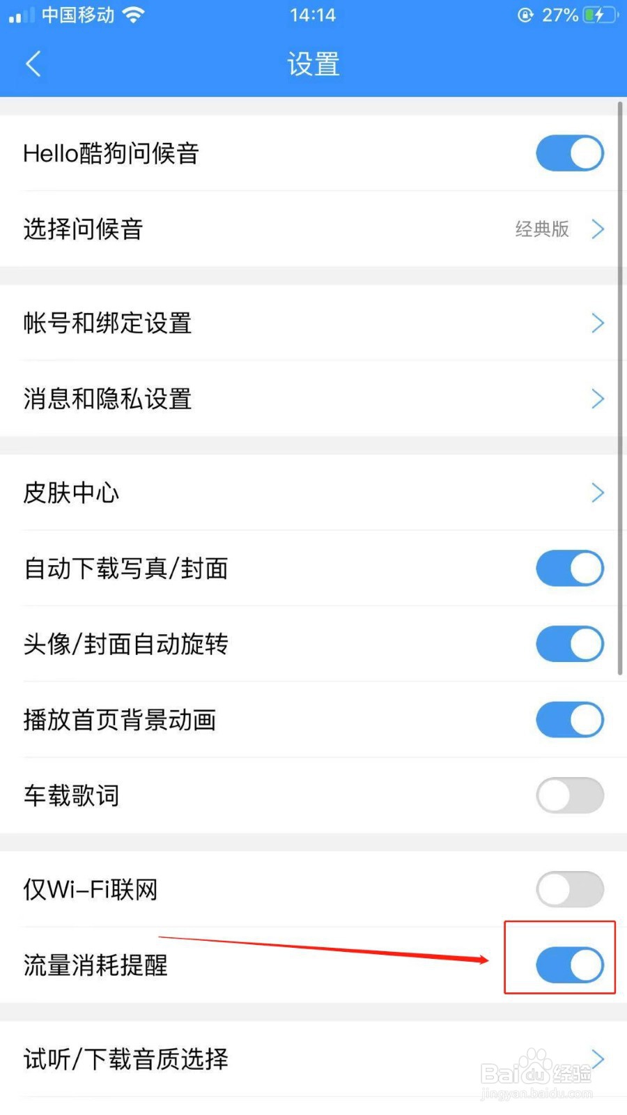 怎么关闭酷狗音乐的流量消耗提醒呢？