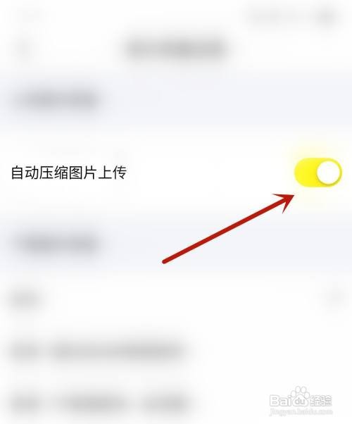 快看点应用开启自动压缩图片上传怎么做
