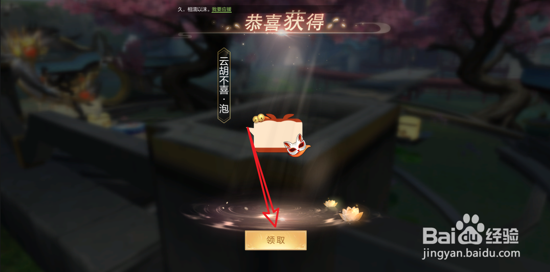九梦仙域怎么获得云胡不喜泡