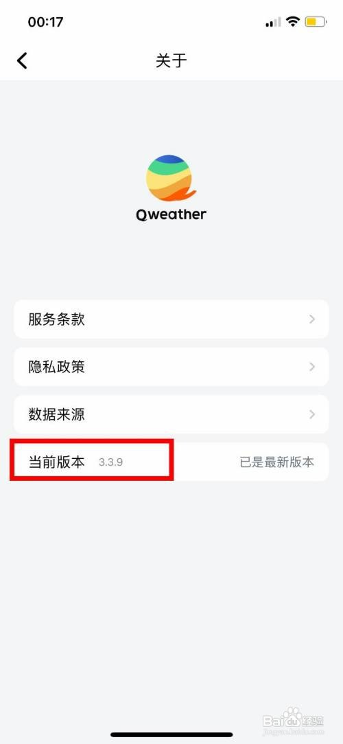 和风天气怎么操作才能查看软件版本号
