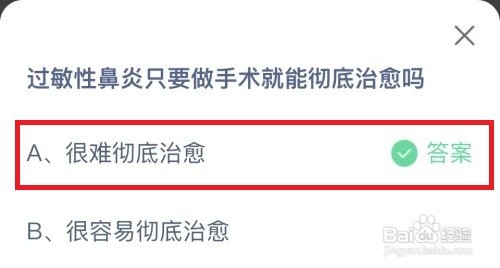 蚂蚁庄园：过敏性鼻炎做手术就能彻底治愈吗