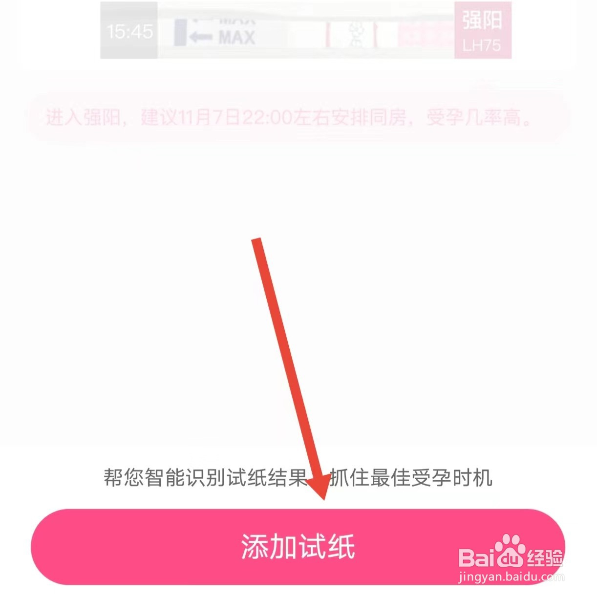 怎么利用美柚智能识别排卵试纸结果