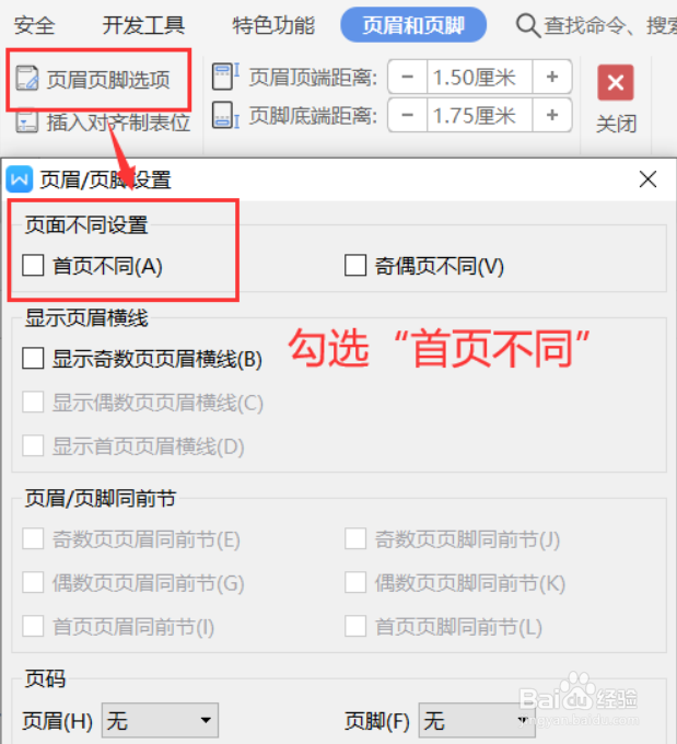 #新人打卡#WPS文档如何实现首页不同
