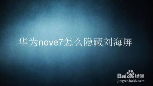 华为nove7怎么隐藏刘海屏