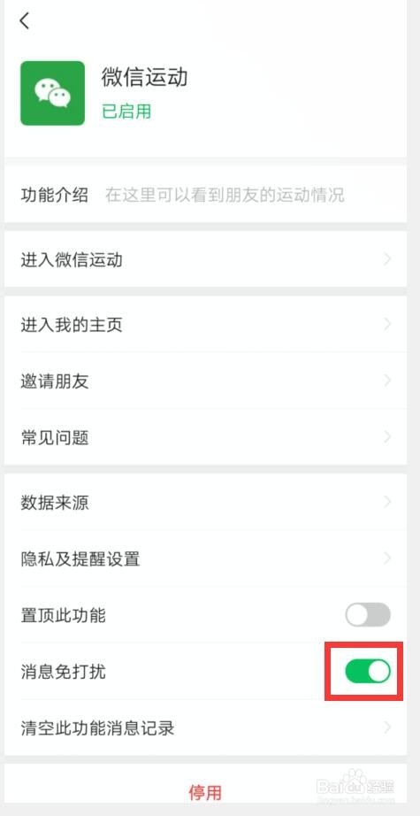 如何设置关闭微信运动消息免打扰