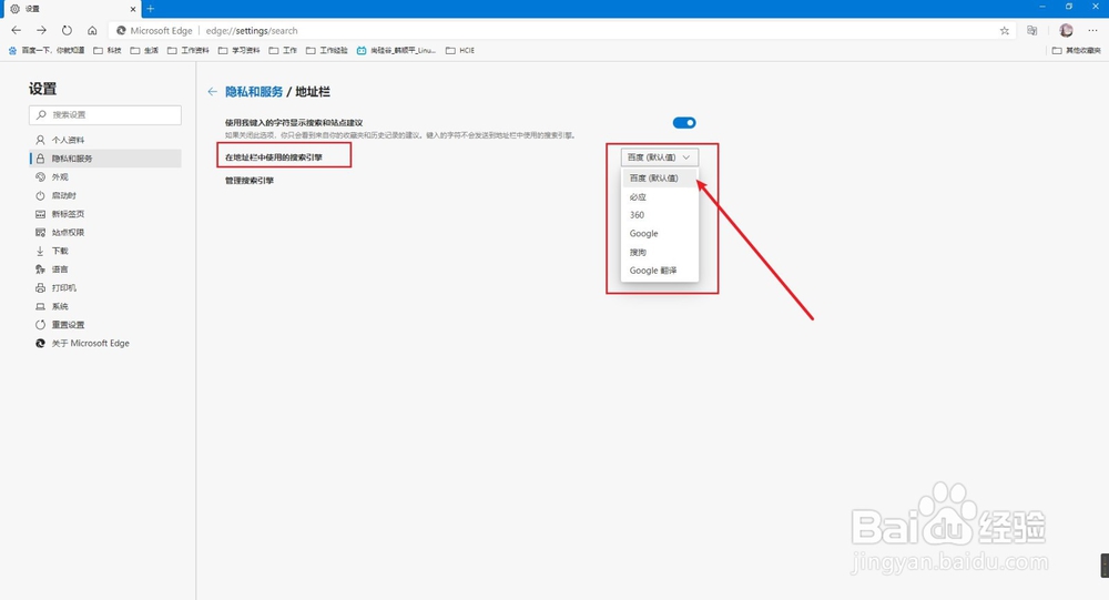 新版Edge如何更改地址栏默认搜索引擎？