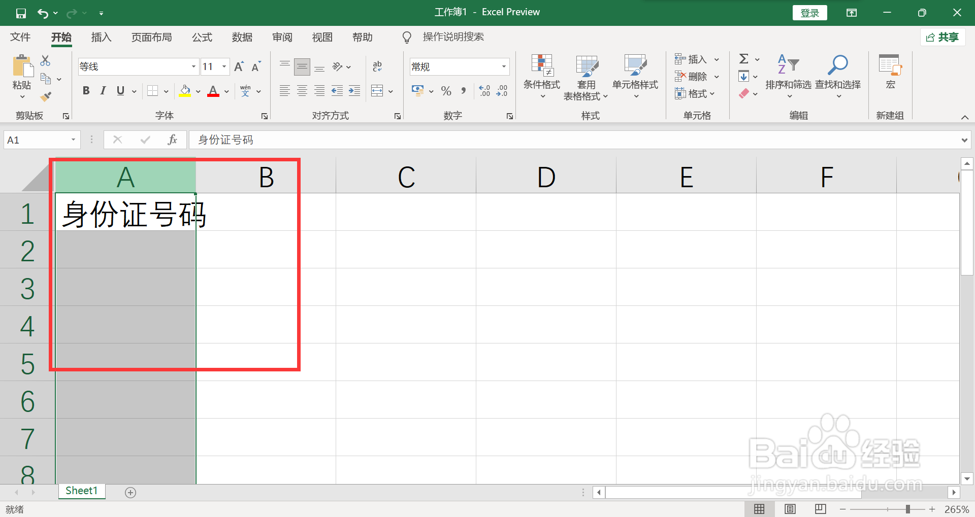 身份证数字怎么设置才能显示正常