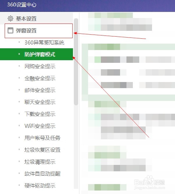 360安全卫士如何开启防护弹窗模式