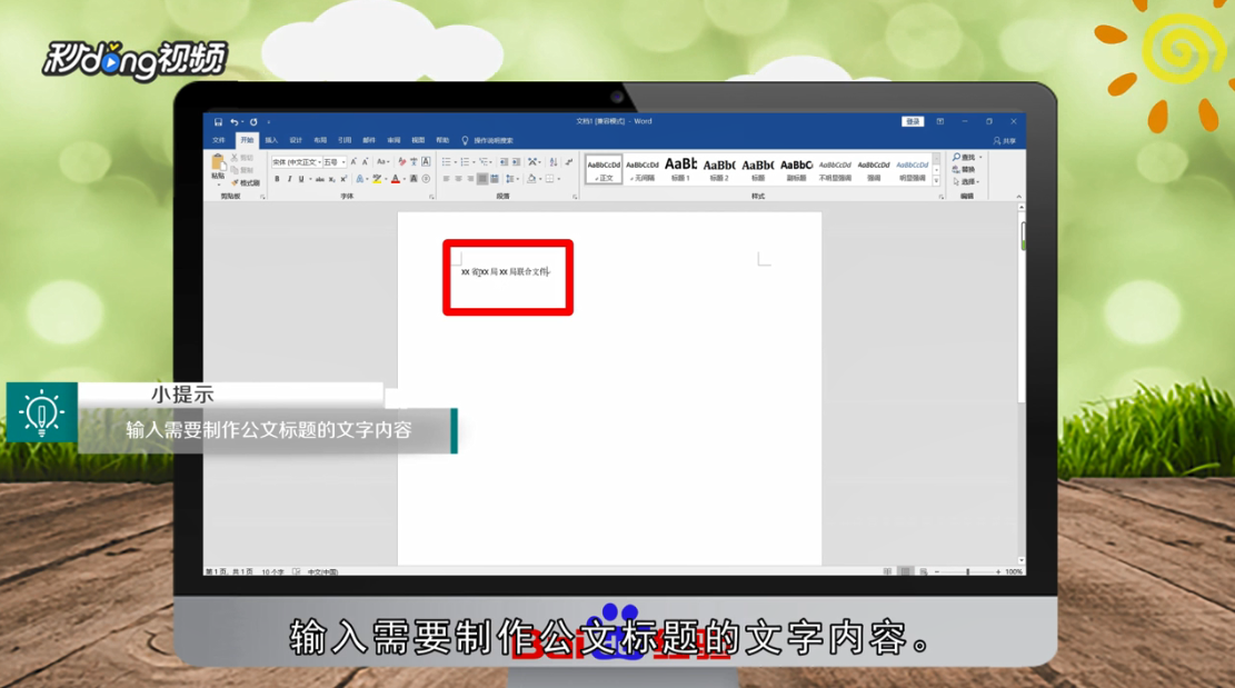如何用Word制作公文标题