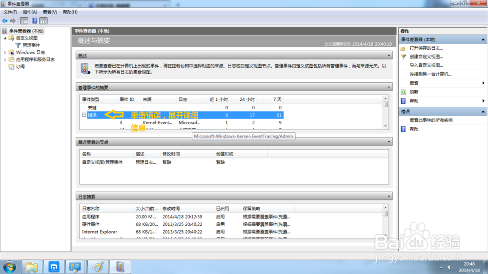 win7查看警告事件的方法