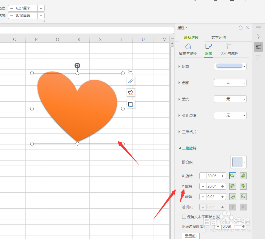 WPS表格文件中如何制作3D立体心形效果