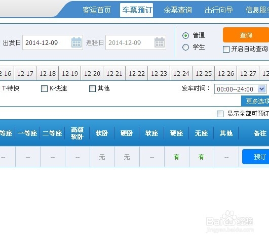 怎么在网上抢火车票：[2]手到擒来2