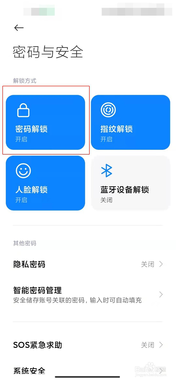 小米手机如何关闭锁屏密码