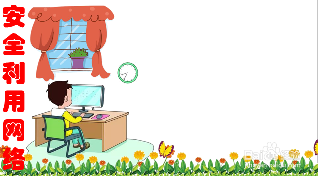 安全利用网络手抄报