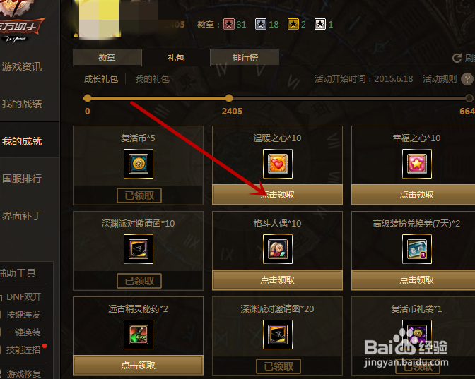 DNF如何在腾讯游戏平台端上领取成就礼包