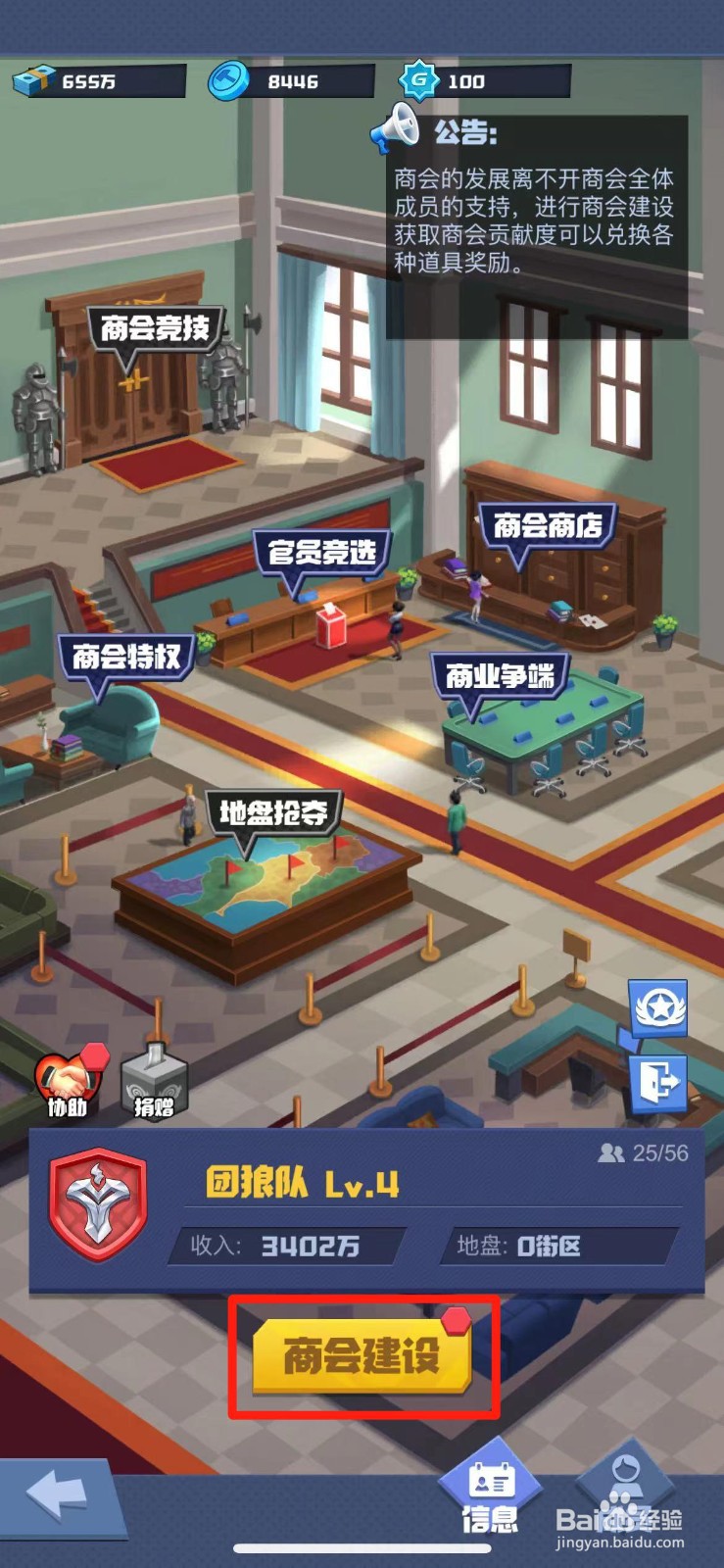明日大亨如何进行商会建设