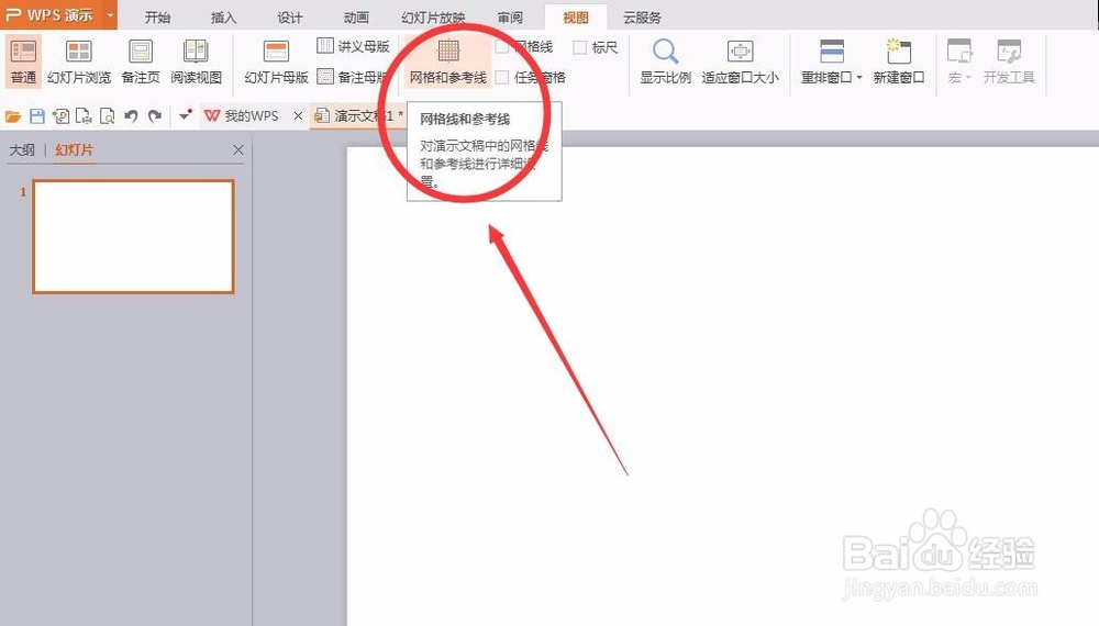 办公软件，幻灯片怎么设置网格和参考线呢？