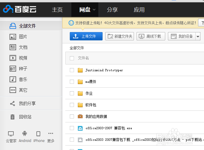 如何在百度云盘中上传文件盒共享个人文件