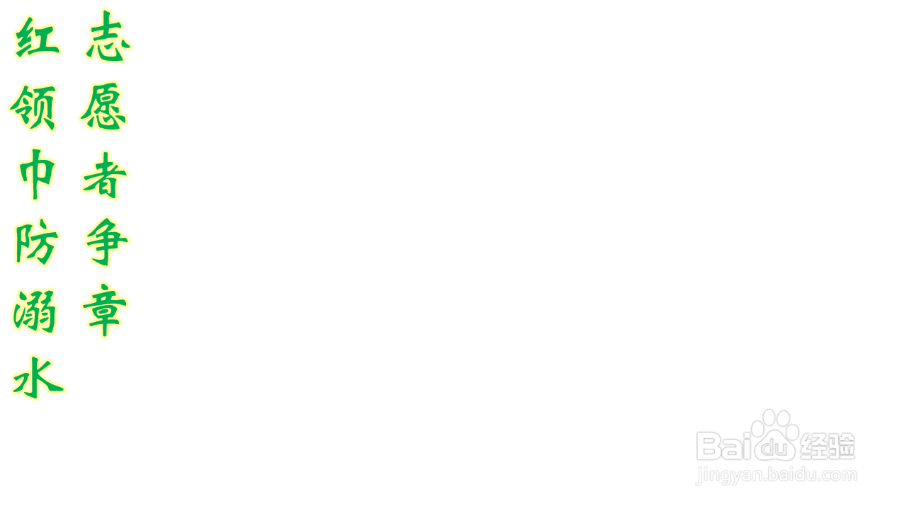 红领巾防溺水志愿者争章手抄报