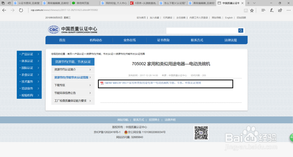 怎么下载3C认证规范