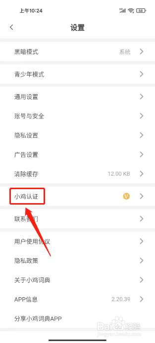 小鸡词典怎么提交认证