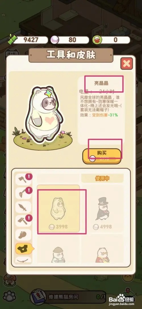 熊猫餐厅怎样获得亮晶晶皮肤