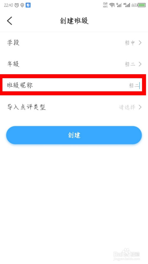 班級優化大師app怎麼創建班級?