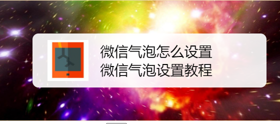 微信气泡怎么设置，微信气泡设置教程