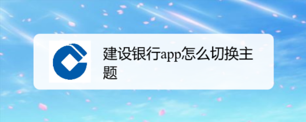 建设银行app怎么切换主题