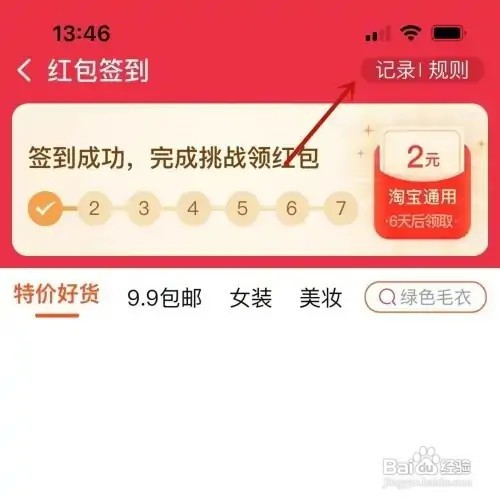淘宝如何查看红包签到挑战记录