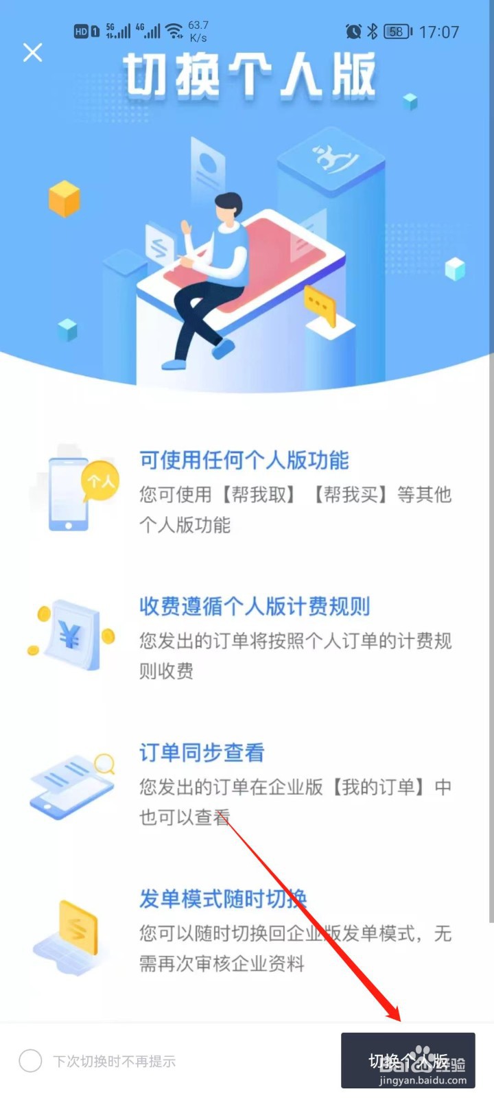 达达快送如何切换个人版